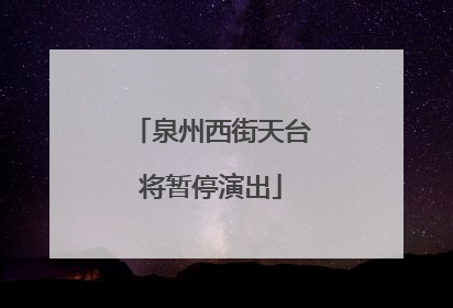 泉州西街天台将暂停演出